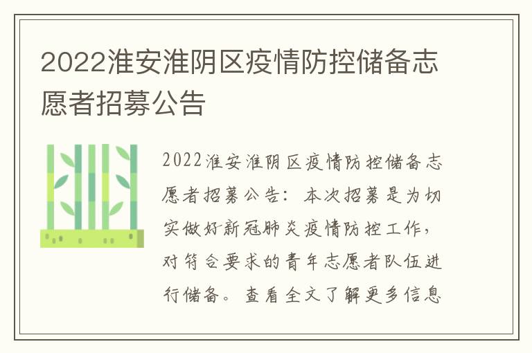 2022淮安淮阴区疫情防控储备志愿者招募公告