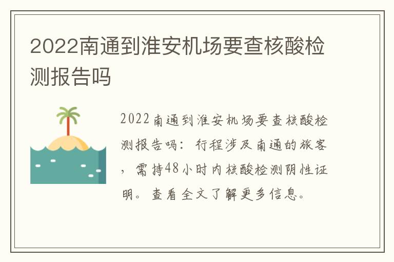 2022南通到淮安机场要查核酸检测报告吗