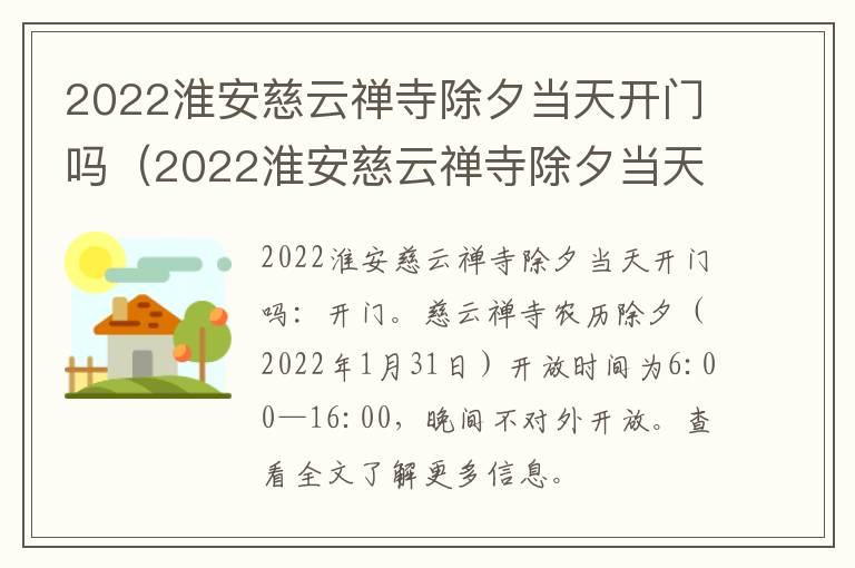 2022淮安慈云禅寺除夕当天开门吗（2022淮安慈云禅寺除夕当天开门吗视频）