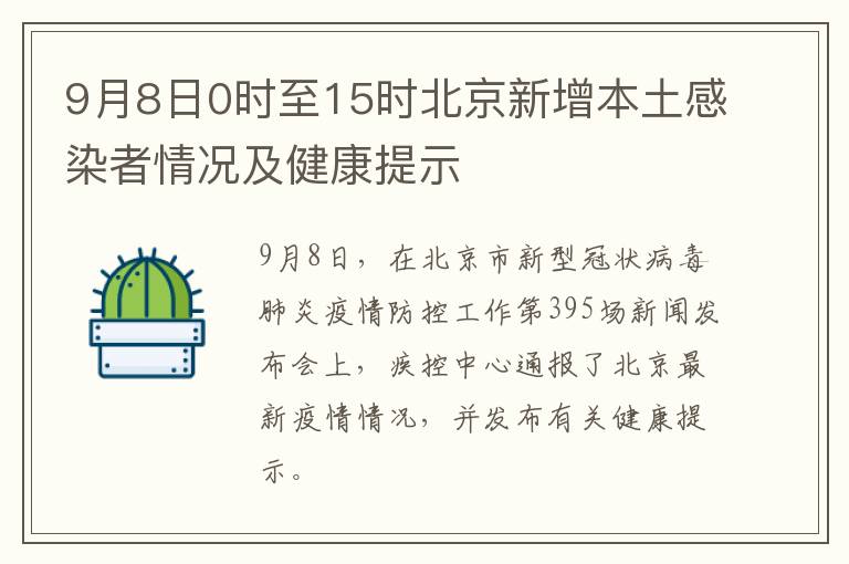 9月8日0时至15时北京新增本土感染者情况及健康提示