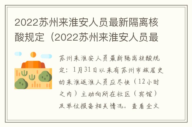 2022苏州来淮安人员最新隔离核酸规定（2022苏州来淮安人员最新隔离核酸规定要求）