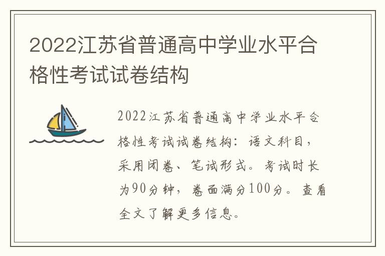 2022江苏省普通高中学业水平合格性考试试卷结构