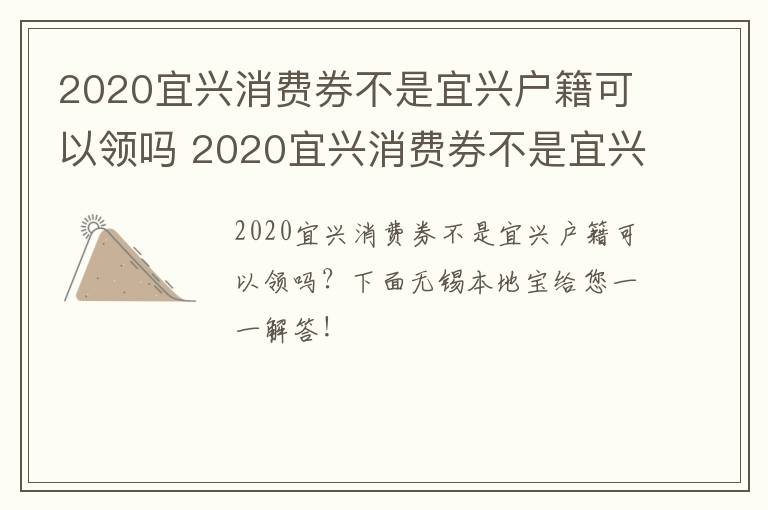 2020宜兴消费券不是宜兴户籍可以领吗 2020宜兴消费券不是宜兴户籍可以领吗为什么