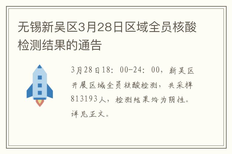 无锡新吴区3月28日区域全员核酸检测结果的通告