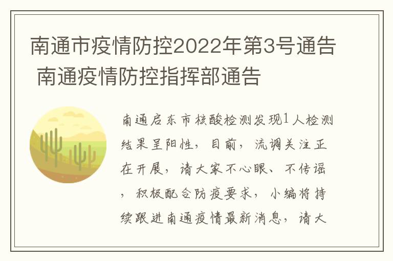 南通市疫情防控2022年第3号通告 南通疫情防控指挥部通告