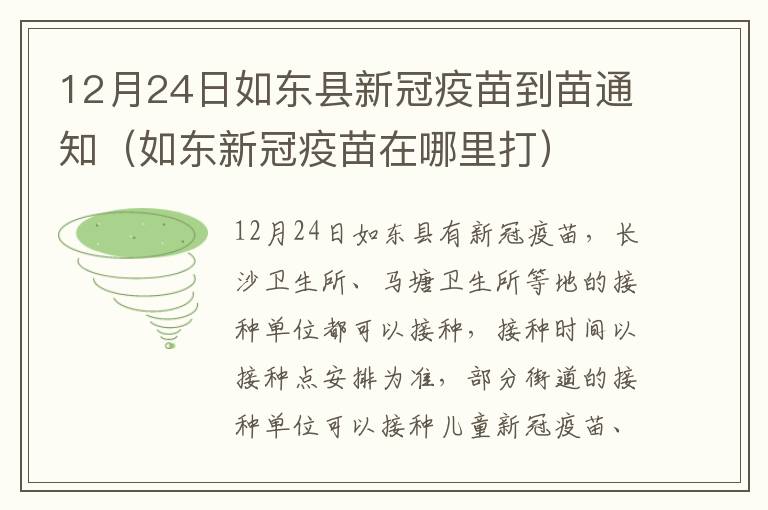 12月24日如东县新冠疫苗到苗通知（如东新冠疫苗在哪里打）