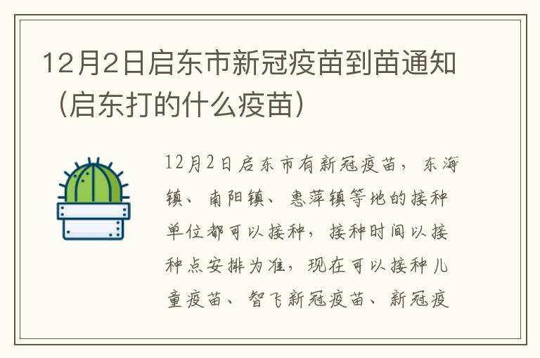 12月2日启东市新冠疫苗到苗通知（启东打的什么疫苗）