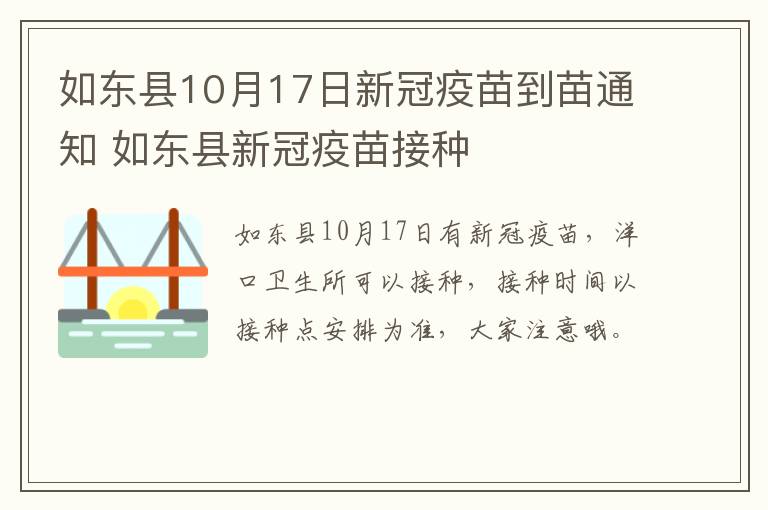 如东县10月17日新冠疫苗到苗通知 如东县新冠疫苗接种