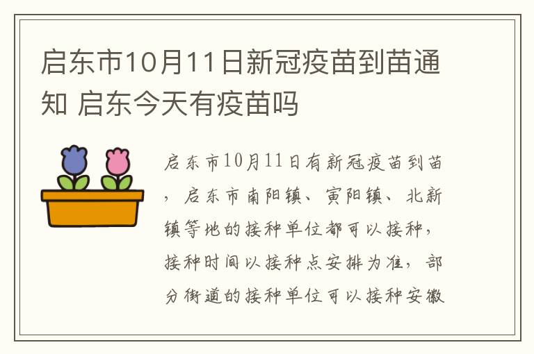 启东市10月11日新冠疫苗到苗通知 启东今天有疫苗吗