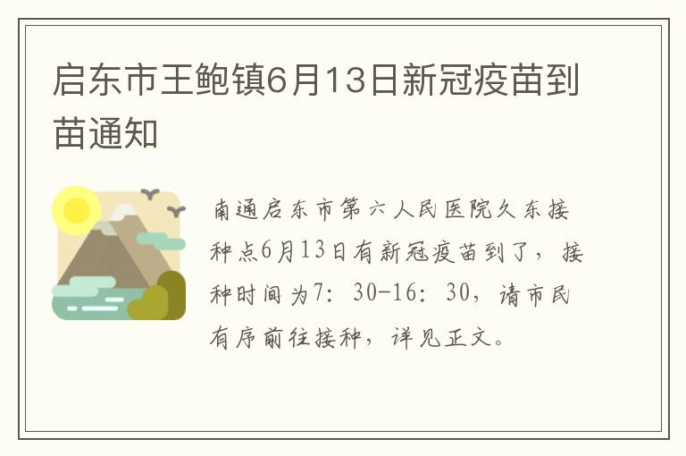 启东市王鲍镇6月13日新冠疫苗到苗通知