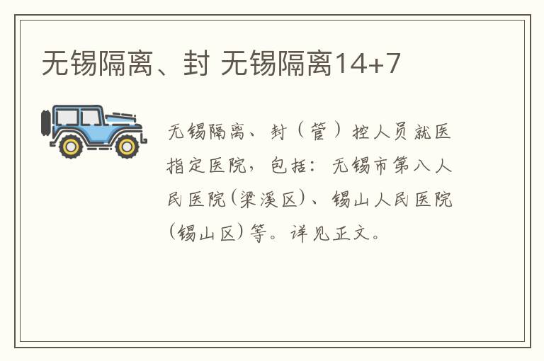 无锡隔离、封 无锡隔离14+7