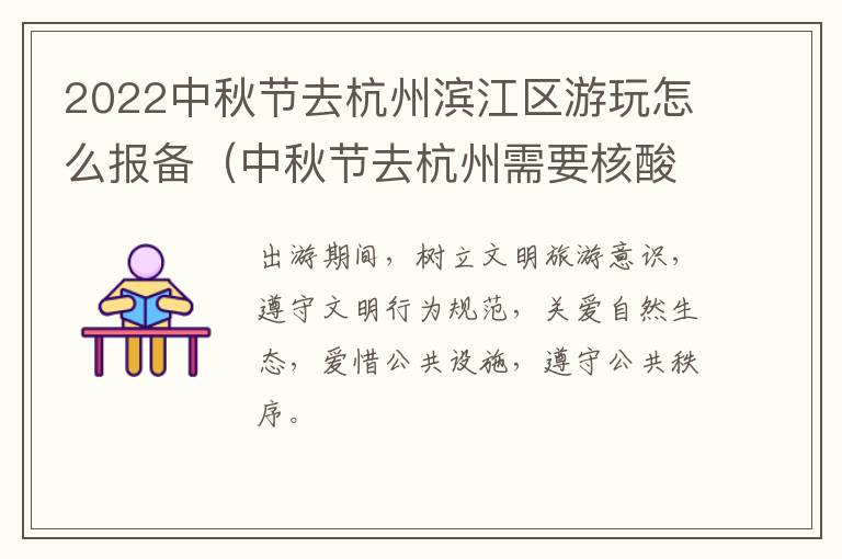 2022中秋节去杭州滨江区游玩怎么报备（中秋节去杭州需要核酸检测吗?）