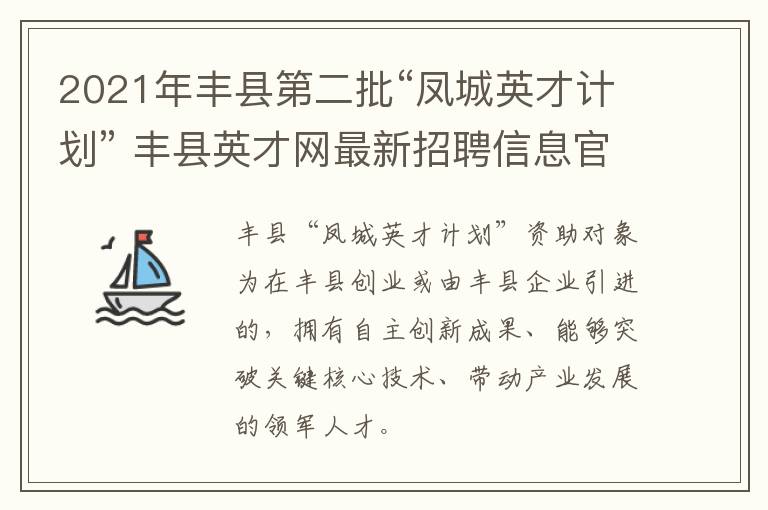 2021年丰县第二批“凤城英才计划” 丰县英才网最新招聘信息官网