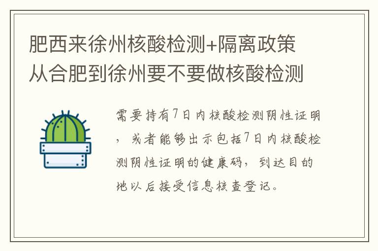 肥西来徐州核酸检测+隔离政策 从合肥到徐州要不要做核酸检测