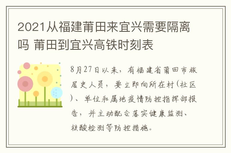 2021从福建莆田来宜兴需要隔离吗 莆田到宜兴高铁时刻表