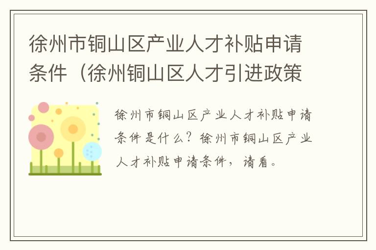 徐州市铜山区产业人才补贴申请条件（徐州铜山区人才引进政策解读）