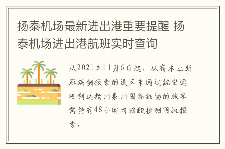 扬泰机场最新进出港重要提醒 扬泰机场进出港航班实时查询