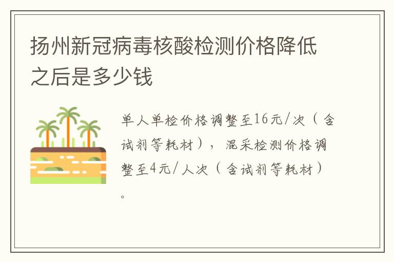 扬州新冠病毒核酸检测价格降低之后是多少钱