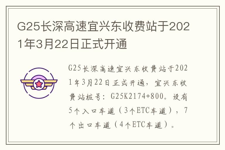 G25长深高速宜兴东收费站于2021年3月22日正式开通