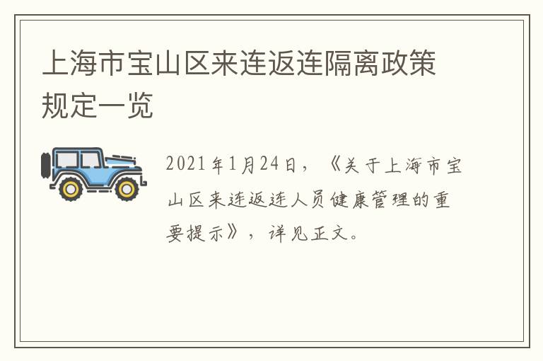 上海市宝山区来连返连隔离政策规定一览