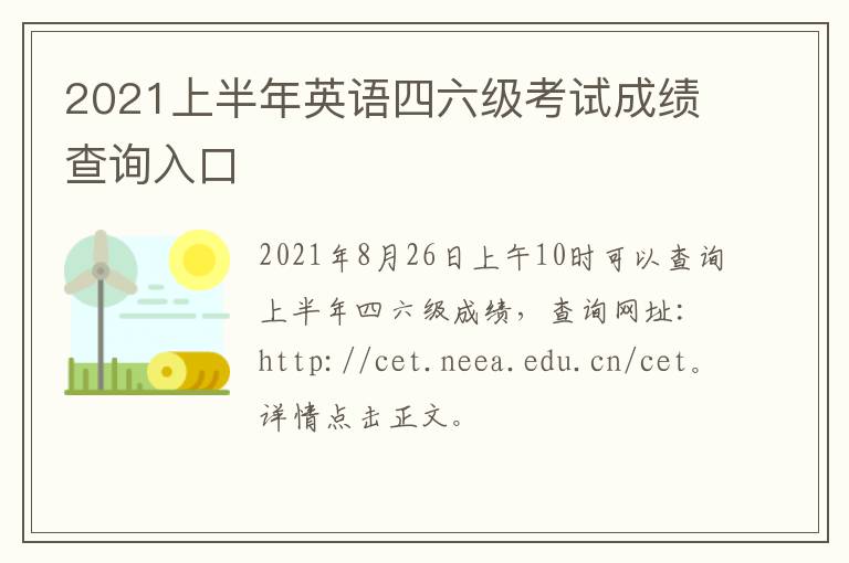 2021上半年英语四六级考试成绩查询入口