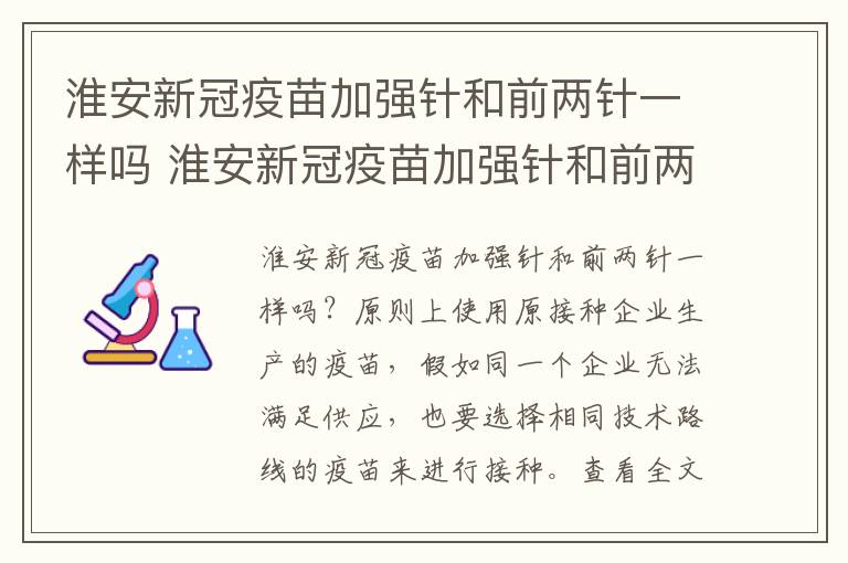 淮安新冠疫苗加强针和前两针一样吗 淮安新冠疫苗加强针和前两针一样吗能打吗