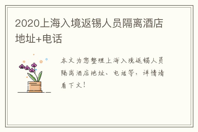 2020上海入境返锡人员隔离酒店地址+电话