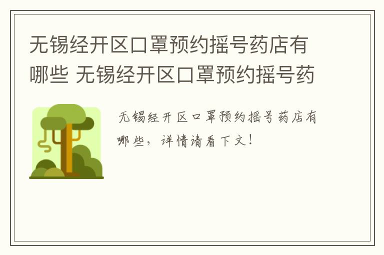 无锡经开区口罩预约摇号药店有哪些 无锡经开区口罩预约摇号药店有哪些地址