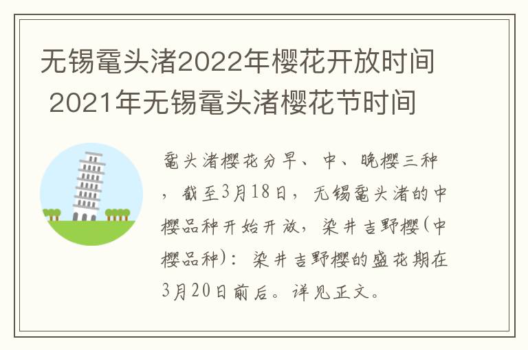 无锡鼋头渚2022年樱花开放时间 2021年无锡鼋头渚樱花节时间