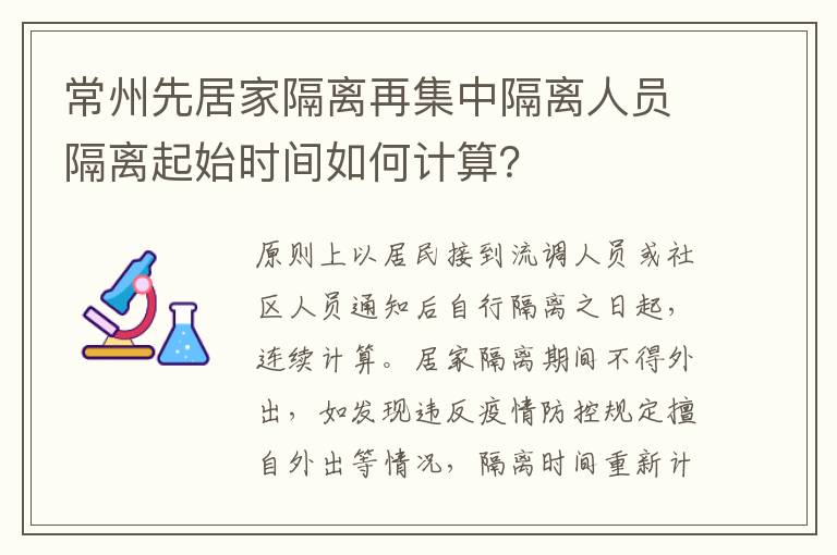 常州先居家隔离再集中隔离人员隔离起始时间如何计算？