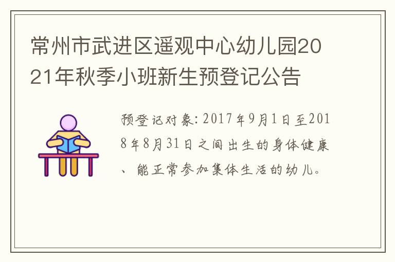 常州市武进区遥观中心幼儿园2021年秋季小班新生预登记公告