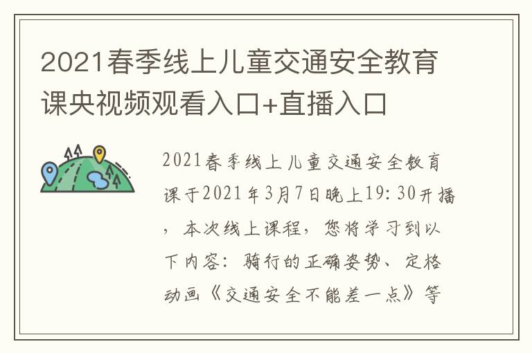 2021春季线上儿童交通安全教育课央视频观看入口+直播入口