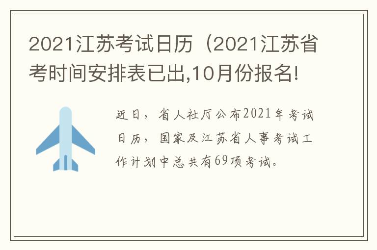 2021江苏考试日历（2021江苏省考时间安排表已出,10月份报名!）