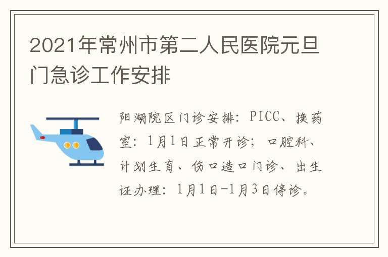 2021年常州市第二人民医院元旦门急诊工作安排