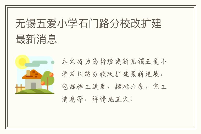 无锡五爱小学石门路分校改扩建最新消息