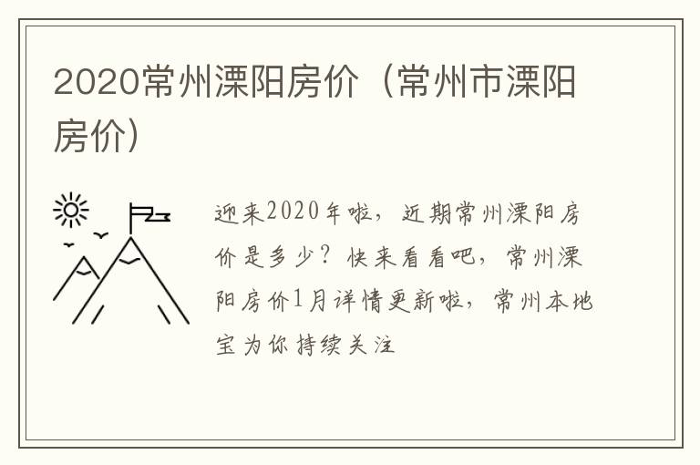 2020常州溧阳房价（常州市溧阳房价）