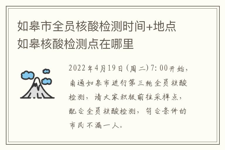 如皋市全员核酸检测时间+地点 如皋核酸检测点在哪里