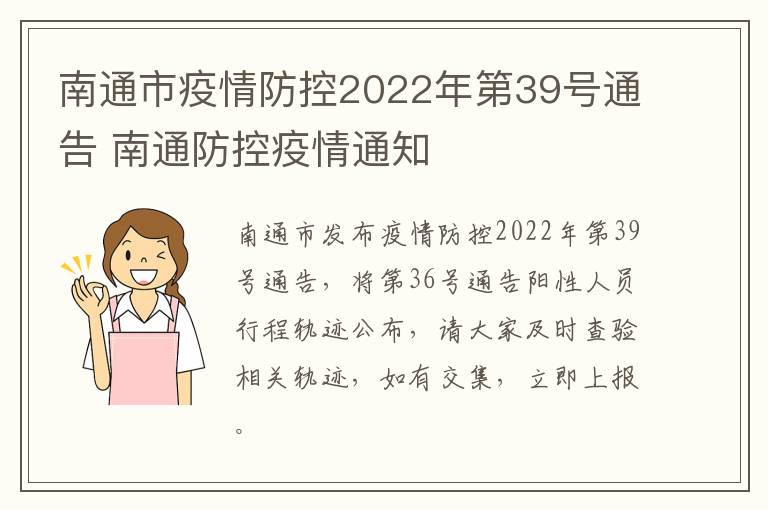 南通市疫情防控2022年第39号通告 南通防控疫情通知