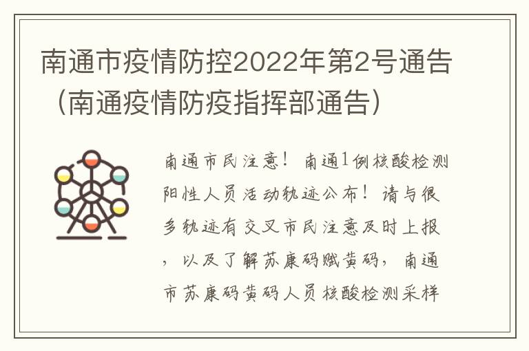 南通市疫情防控2022年第2号通告（南通疫情防疫指挥部通告）