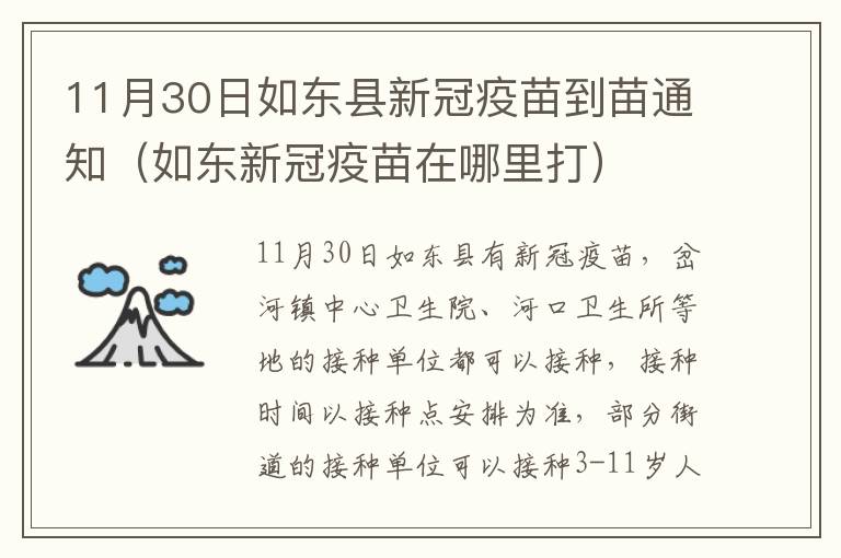 11月30日如东县新冠疫苗到苗通知（如东新冠疫苗在哪里打）