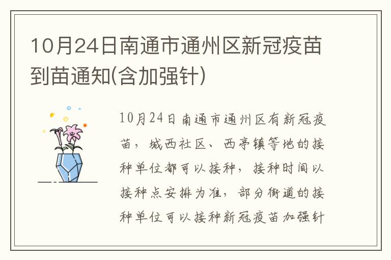 10月24日南通市通州区新冠疫苗到苗通知(含加强针)