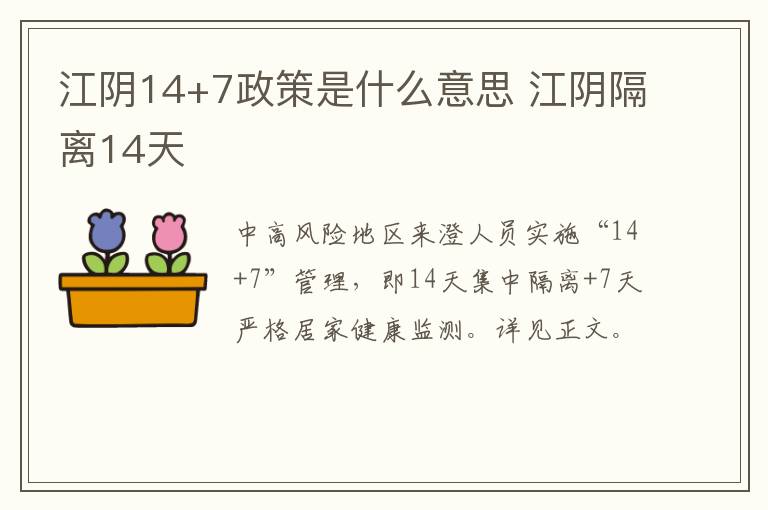 江阴14+7政策是什么意思 江阴隔离14天