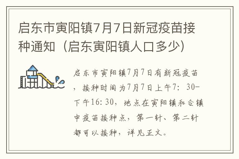 启东市寅阳镇7月7日新冠疫苗接种通知（启东寅阳镇人口多少）