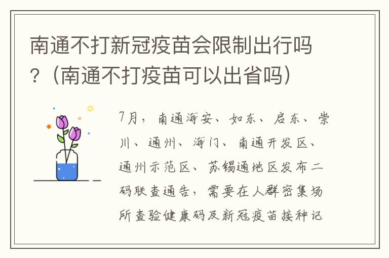 南通不打新冠疫苗会限制出行吗?（南通不打疫苗可以出省吗）