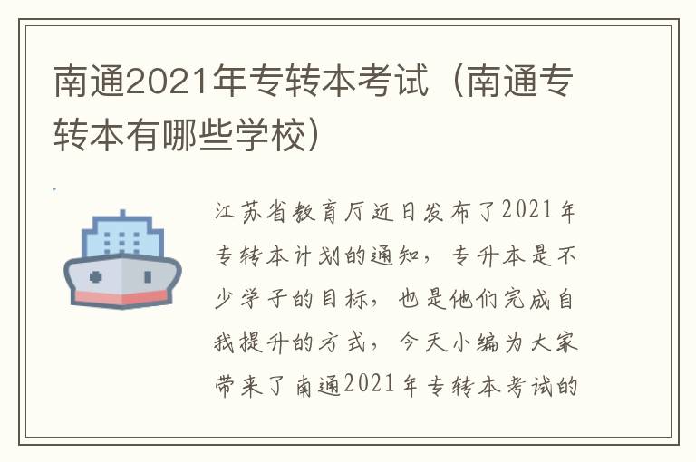 南通2021年专转本考试（南通专转本有哪些学校）