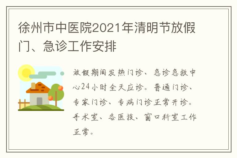 徐州市中医院2021年清明节放假门、急诊工作安排