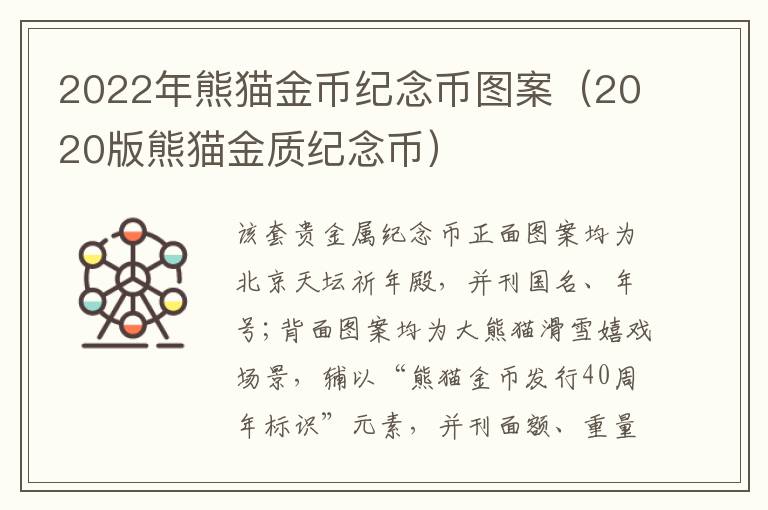 2022年熊猫金币纪念币图案（2020版熊猫金质纪念币）