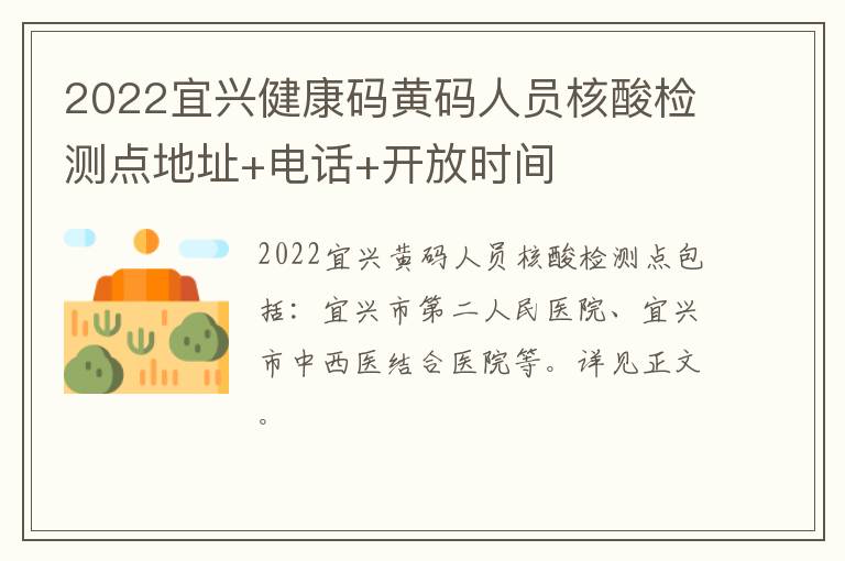 2022宜兴健康码黄码人员核酸检测点地址+电话+开放时间