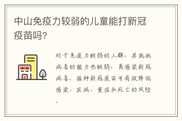 中山免疫力较弱的儿童能打新冠疫苗吗?