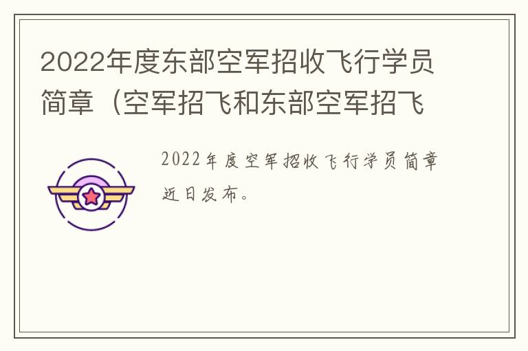 2022年度东部空军招收飞行学员简章（空军招飞和东部空军招飞一样吗）